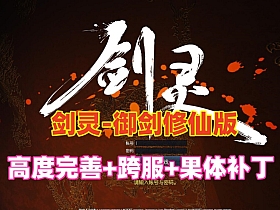 【剑灵三系】御剑修仙超变版虚拟机一键端通用安装视频教程GM工具-云端资源分享