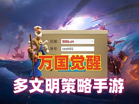 【万国觉醒】最新多文明策略手游一键端内购版+视频教程-云端资源分享
