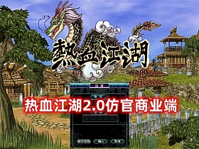 【热血江湖】免虚拟机+2.0商业一键端+登录器+商业网站+百宝阁+架设视频-云端资源分享