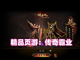 【传奇霸业】精品页游VM一键端+GM充值修改及安装视频教程-云端资源分享