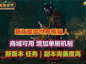 【魔兽世界】90级548单机版免虚拟机一键启动智能AI机器人陪玩PVP战场精英版-云端资源分享