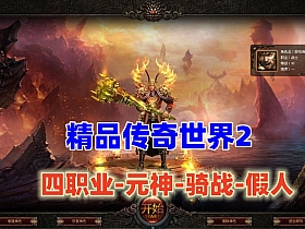 【传奇世界】四职业+元神+骑战+假人 免虚拟机单机版-云端资源分享
