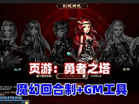 【勇者之塔】回合制页游 单机版适合休闲 配GM工具及使用视频教程-云端资源分享