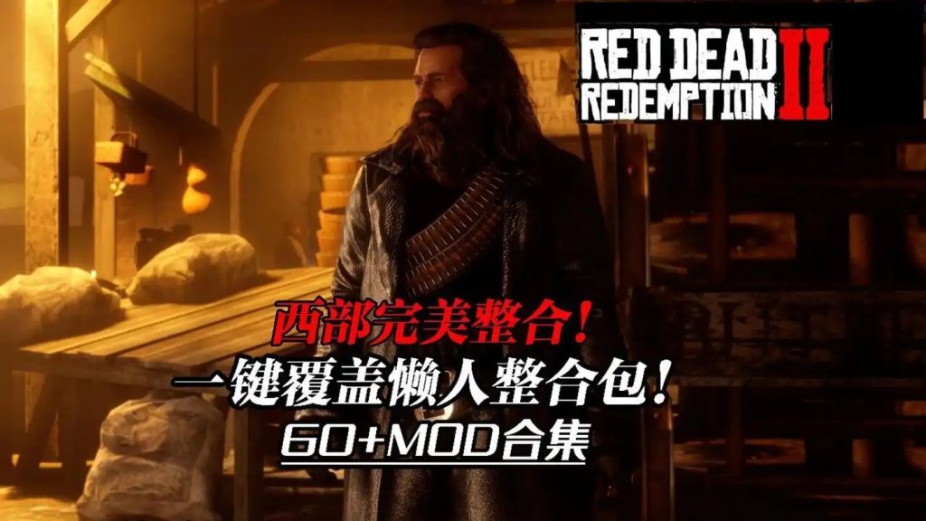 荒野大镖客–懒人MOD整合包-云端资源分享