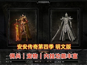 【传奇】安安第四季V6.2全明文版+引擎无限制+假人-云端资源分享