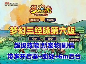 【梦幻西游】某宝版  三经脉第六版 超级技能 侵蚀系统,多开系统,新宠物，带GM后台及视频教程-云端资源分享