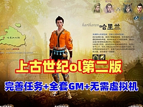 【上古世纪OL】单机第二版 无需虚拟机，带全套GM命令+视频教程-云端资源分享