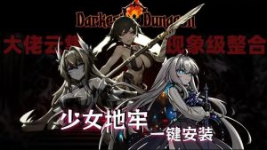 暗黑地牢-绅士MOD整合-日系少女风MOD整合-云端资源分享