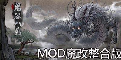 【鬼谷八荒】功能性+500套人物立绘MOD整合+15.8G+MOD整合版-云端资源分享
