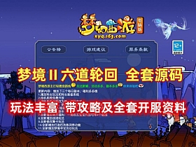 【梦幻单机】六道轮回 假人 血上限 称号 免虚拟机一键启动GM网游单机-云端资源分享
