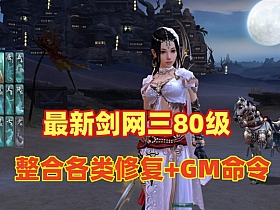 【剑侠情缘3】单机80级橙武大轻功内置GM道具快捷升级发物品完成任务等强力功能单人副本网游单机虚拟机一键端-云端资源分享