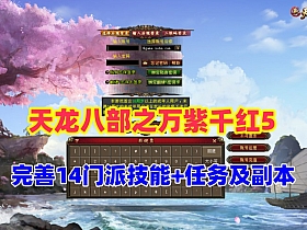 【天龙八部】万紫千红第五版，真实14门派+GM工具和视频教程-云端资源分享
