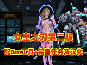 【女皇之刃】第二版优化汉化GM工具视频安装教程-云端资源分享