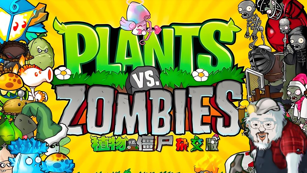 【PC电脑版+安卓手机版+苹果版本】植物大战僵尸杂交版+教程+修改器+工具包+存档+防闪退+高清补帧(最新整合版本)-云端资源分享