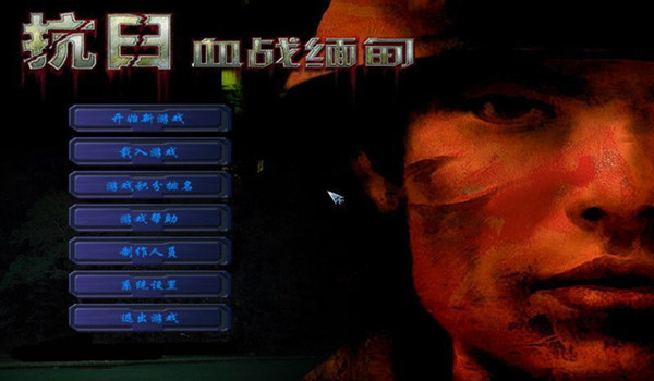 抗日:血战缅甸-云端资源分享