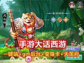 【大话西游】万众修复版  WIN一键端+代理后台+GM后台-云端资源分享