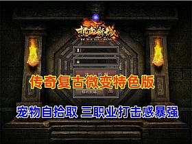 【传奇】精品三职业 复古微变-热血新城 特色版-云端资源分享