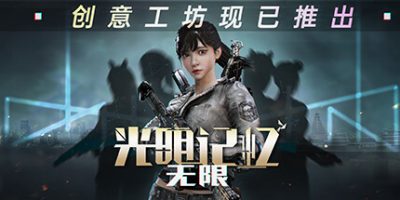 【光明记忆】Build.11241652终极版|容量11GB|官方简体中文.国语发音|+全DLCs|多项修改器|-云端资源分享