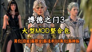 博德之门3-MOD-整合包-云端资源分享