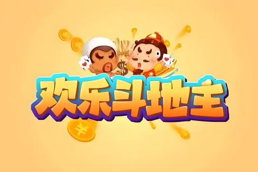 斗地主 无限金币 无限钻石  无限欢乐券(安卓手机或电脑模拟器)-云端资源分享