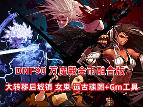 【DNF】90大转移女鬼剑 主线任务、职业技能完善 带GM工具及视频教程-云端资源分享