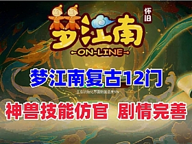 【梦幻西游】梦江南版经典复古12门单机版,双静脉,神兽技能仿官,配详细玩法攻略+GM视频教程-云端资源分享