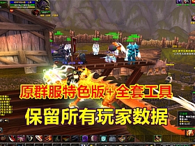 【魔兽世界】80级原公益裙服特色版，保留所以玩家数据和全套工具-云端资源分享