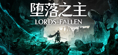 堕落之主-传奇版-(STEAM官中+全DLC+预购奖励+修改器)-支持手柄-云端资源分享