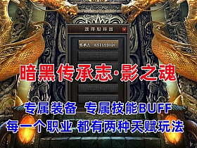 【传奇】 暗黑传承志·影之魂 史诗大服玩法丰富 带视频教程-云端资源分享