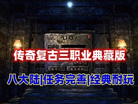 【传奇】特色复古耐玩三职业版，精修耐玩八大陆 典藏版+视频教程-云端资源分享