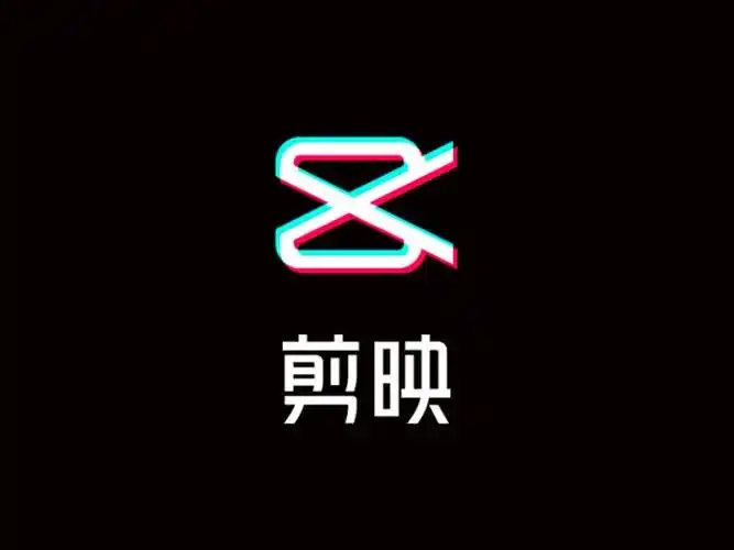 剪映免会员最高版本，支持自动字幕识别、特效，无任何会员按钮，免会员官方版，完全免费！-云端资源分享