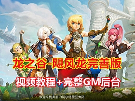 【龙之谷飓风龙】模拟器手游虚拟机一键端视频安装教学-云端资源分享