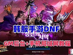 【DNF】韩版格斗手游，女鬼剑4职业，配GM后台+手机局域网玩法视频教程-云端资源分享