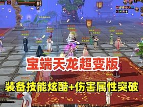 【天龙八部】宝端超变 行走技能书,观山海新玩法，各种炫酷装备和技能+GM工具-云端资源分享