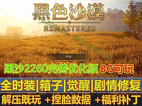 【黑色沙漠】2260精修版本，整体完善度92%+免虚拟机一键端角色扮演类单机GM后台-云端资源分享