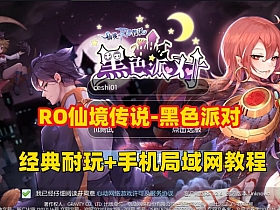 【仙境传说RO黑色派对】版本 手游 虚拟机一键端+修改视频+可用手机局域网玩-云端资源分享