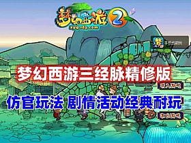 【梦幻西游】最新三经脉仿官版，任务剧情，仿官玩法经典耐玩！-云端资源分享
