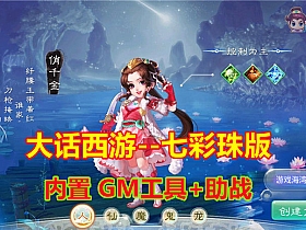 【 大话西游】七彩版 手游带助战 全功能内置GM后台一键端-云端资源分享