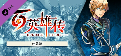 图片[2]-百英雄传-数字豪华版-V2025.04.04-马库斯篇-(STEAM官中+全DLC+季票+预购奖励)-支持手柄-云端资源分享