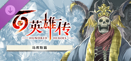 百英雄传-数字豪华版-V2025.04.04-马库斯篇-(STEAM官中+全DLC+季票+预购奖励)-支持手柄-云端资源分享