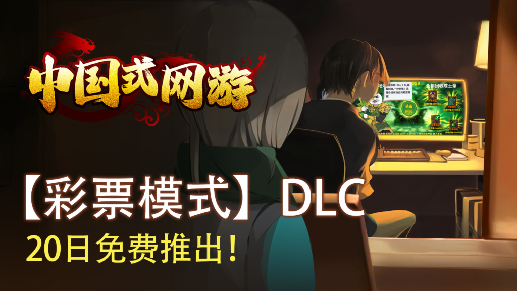 中国式网游MMOSimulator-V1.26-(STEAM官中+全DLC)-云端资源分享