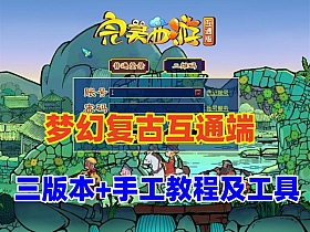 【梦幻西游】互通端怀旧版，一键端+3版本手工架设服务器端+全套详细视频教程-云端资源分享