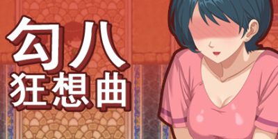 勾八狂想曲(STEAM官中+DLC+礼包码)-支持手柄-云端资源分享