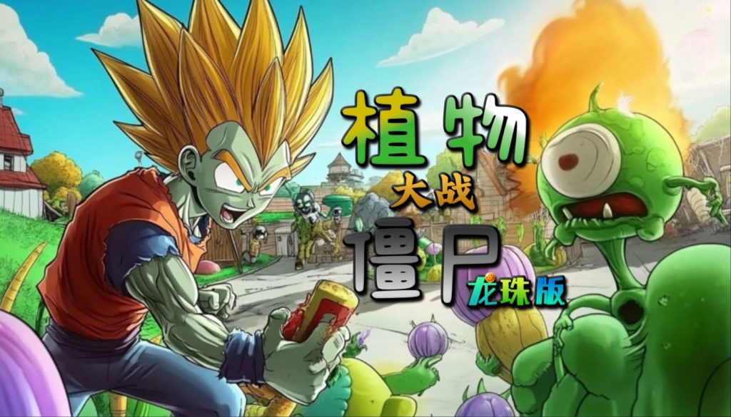PC植物大战僵尸龙珠版-云端资源分享