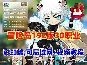 【冒险岛】192版2024最新30职业一键端，可局域网+GM工具及视频教程-云端资源分享