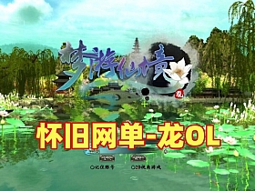 【龙OL】经典怀旧网游免虚拟机一键启动视频安装教学GM后台刺绣端-云端资源分享