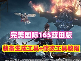 【完美国际】165蓝田版14职业，带在线装备生成器+全套修改工具及视频教程-云端资源分享