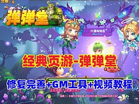 【弹弹堂】V10.08稀有页游虚拟机一键端视频教程GM后台Q版网页游戏-云端资源分享