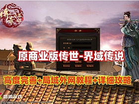 【传奇世界】精选【界域传说】原大服版本,丰富耐玩，配单机外网架设教程+详细玩法攻略-云端资源分享