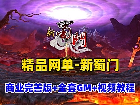 【新蜀门】最新私服端放出 精品网单+GM工具+GM命令及全物品ID+视频教程-云端资源分享